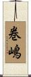 巻嶋 Scroll