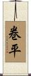 巻平 Scroll