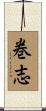 巻志 Scroll