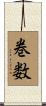 巻数 Scroll