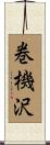 巻機沢 Scroll