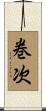 巻次 Scroll