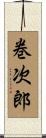巻次郎 Scroll