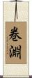 巻淵 Scroll