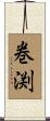 巻渕 Scroll