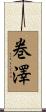 巻澤 Scroll
