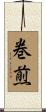 巻煎 Scroll