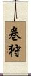 巻狩 Scroll