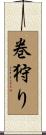 巻狩り Scroll