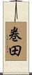 巻田 Scroll