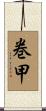巻甲 Scroll