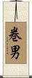 巻男 Scroll