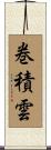巻積雲 Scroll