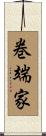 巻端家 Scroll