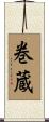 巻蔵 Scroll