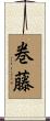 巻藤 Scroll