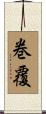巻覆 Scroll