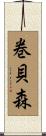 巻貝森 Scroll