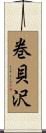 巻貝沢 Scroll