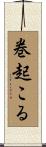 巻起こる Scroll