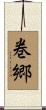 巻郷 Scroll