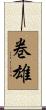 巻雄 Scroll