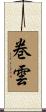 巻雲 Scroll