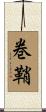 巻鞘 Scroll