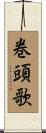 巻頭歌 Scroll