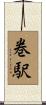 巻駅 Scroll