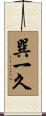 巽一久 Scroll
