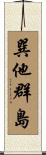 巽他群島 Scroll