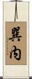 巽内 Scroll