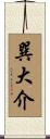 巽大介 Scroll