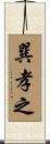 巽孝之 Scroll