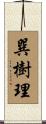 巽樹理 Scroll