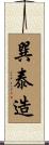 巽泰造 Scroll