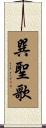 巽聖歌 Scroll