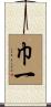 巾一 Scroll
