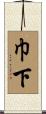 巾下 Scroll