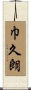 巾久朗 Scroll
