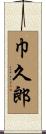巾久郎 Scroll