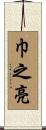 巾之亮 Scroll