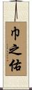 巾之佑 Scroll