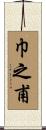 巾之甫 Scroll