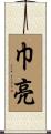 巾亮 Scroll