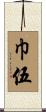 巾伍 Scroll