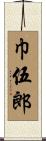 巾伍郎 Scroll