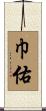 巾佑 Scroll