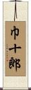 巾十郎 Scroll